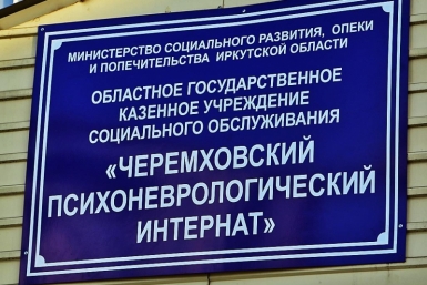 Черемховский психоневрологический интернат Оленникова Мария, IrkutskMedia