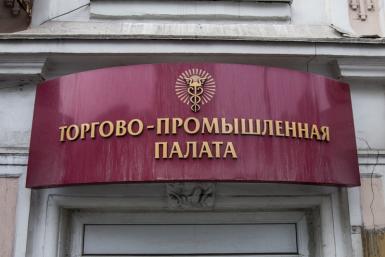 Торгово-промышленная палата Автор: Антон Балашов, ИА PrimaMedia