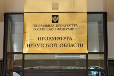 Прокуратура Иркутской области Мария Оленникова, ИА IrkutskMedia