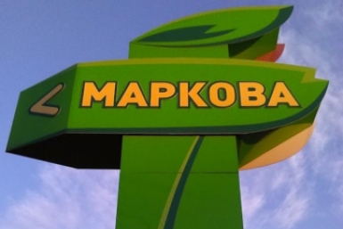 Маркова Пресс-служба администрации Иркутского района