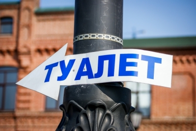 Туалет ИА PrimaMedia
