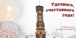 МЧС креативно напомнило о мерах безопасности жителя Приангарья  ГУ МЧС по Иркутской области