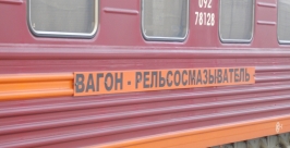 Вагоны-рельсосмазыватели позволили сэкономить ВСЖД более 25 млн рублей в 2012 году Максим Соловьёв IrkutskMedia