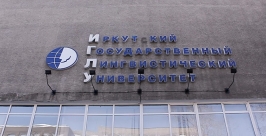 Лингвистический университет Иркутска РИА Irkutskmedia