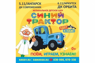 &quotСиний трактор&quot Афиша