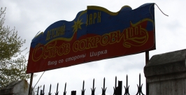 Вывеска еще сохранилась, хотя парка больше нет Даниил Малышкин, РИА IrkutskMedia