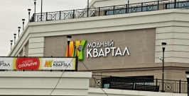 ТРК &quotМодный квартал&quot в Иркутске откроется 12 июля Мария Оленникова, IrkutskMedia