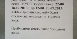 Управляющая компания оставила многоквартирный дом без воды на 1,5 суток в Иркутске РИА Irkutskmedia