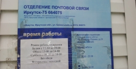 Отделения Почты России в Иркутске работают 6 часов в день, в недоступное для горожан время РИА Irkutskmedia