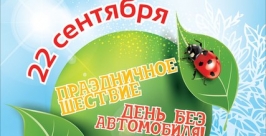 Шествием мам с колясками отметят &quotДень без автомобиля&quot в Ангарске Иркутской области Пресс-служба администрации Ангарска