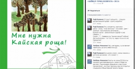 Защитить Кайскую рощу просят жители Иркутска Виктора Кондрашова Прин-скрин из группы Международный форум-фестивать эко-творчества &quotБАЙКАЛ-ТОЧКА ВОЗВРАТА&quot из Facebook