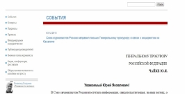 Генпрокурора попросил проверить действия полиции в SakhalinMedia Союз журналистов России принтскрин с сайта http://www.ruj.ru/