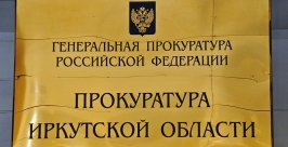 Нарушения при оплате за детсад выявила в Казачинско-Ленском районе прокуратура Приангарья Оленникова Мария, IrkutskMedia