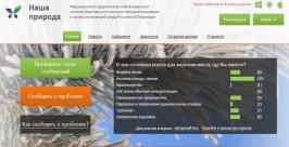 О загрязнении окружающей среды могут оперативно сообщать жители Иркутской области Скриншот с сайта nashapriroda.mnr.gov.ru