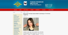 Второкурсница Педагогического колледжа без вести пропала в Иркутске Скриншот с официального сайта ГУ МВД РФ по Иркутской области