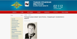 Без вести пропал страдающий провалами в памяти мужчина в Иркутске Скриншот с официального сайта ГУ МВД РФ по Иркутской области 