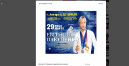 На гастроли, несмотря на травму, приедет в марте Евгений Плющенко в Иркутскую область Скриншот с сайта концерт-информера Иркутской области