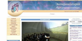 Музей науки &quotЭкспериментарий&quot представят на Дне открытых дверей физфака ИГУ в Иркутске Скриншот с сайта Музея занимательной науки