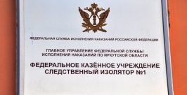 Омбудсмены и общественники проверили условия содержания в СИЗО №1 Иркутска Пресс-служба ГУФСИН по Иркутской области