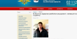 На студенток нападал рецидивист в Иркутске  Скриншот с сайта ГУ МВД по Иркутской области