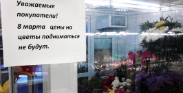 Традиционный ажиотаж наблюдается в цветочных салонах Иркутска Оленникова Мария, РИА IrkutskMedia