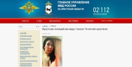 Беременная 19-летняя девушка пропала в Иркутске Скриншот с официального сайта ГУ МВД РФ по Иркутской области 