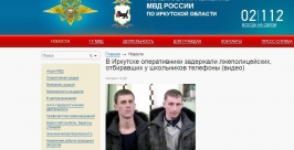Сотовые телефоны у школьников отнимали лжеполицейские в Иркутске Скриншот с сайта ГУ МВД по Иркутской области
