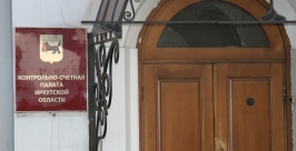 С выводами КСП не согласен Минстрой Иркутской области Карпов Валентин