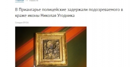 Старинную икону Николая Угодника у своего приятеля украл житель Иркутской области скриншот сайта http://38.mvd.ru/news/item/2110799/