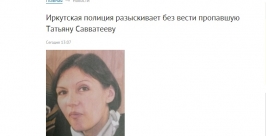 На встречу для покупки квартиры ушла и не вернулась женщина в Иркутске скриншот сайта http://38.mvd.ru/news/item/2122086/