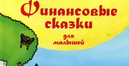 Книгу &quotФинансовые сказки для малышей&quot презентуют в Иркутске 18 апреля Пресс-служба библиотеки имени Уткина