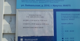 На режим работы отделения Почты России жалуются жители микрорайона Байкальский в Иркутске Елена Петрова