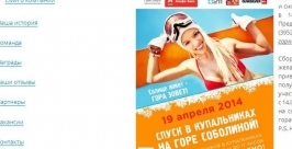 В купальниках с горы на лыжах можно прокатиться женщинам в Приангарье 19 апреля Скриншот с сайта организатора акции на курорте &quotГора Соболиная&quot