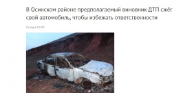 Собственную машину сжег, чтобы скрыть совершенное преступление, житель Иркутской области скриншот с сайта ГУ МВД
