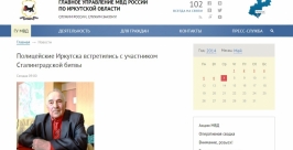 С участником Сталинградской битвы встретились полицейские Иркутска Скриншот с официального сайта ГУ МВД РФ по Иркутской области 
