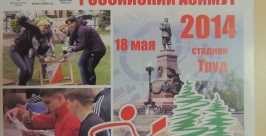 Более 600 человек выйдут на старт на &quotРоссийском Азимуте - 2014&quot в Иркутске 18 мая Мария Селезнева, IrkutskMedia
