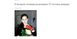Без вести пропала 17-летняя девушка в Ангарске Иркутской области чкриншот сайта http://38.mvd.ru/news/item/2252456/