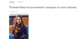 Без вести пропала девушка в Иркутске в ночь на 3 июня  скриншот сайта http://38.mvd.ru/news/item/2266385/
