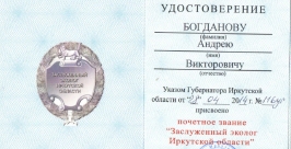 Удостоверение о присвоение звания &quotЗаслуженный эколог Иркутской области&quot Фото предоставлено А. Богдановым