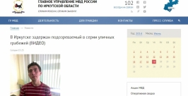 Уличного вора по записи с камеры видеонаблюдения задержали в Иркутске Скриншот с официального сайта ГУ МВД РФ по Иркутской области 