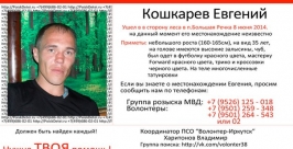 Пропавший почти месяц назад мужчина разыскивается в Иркутской области предоставлено отрядом &quotВолонтер-Иркутск&quot