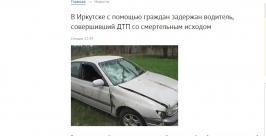 Автомобиль-убийцу разыскали в лесу жители Иркутска скриншот с сайта ГУ МВД