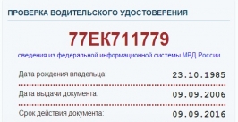 Подлинность водительских прав на сайте ГАИ могут проверить жители Иркутской области Пресс-служба Госавтоинспекции МВД РФ