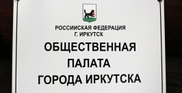 Правильнее писать, что меньшинством голосов не избран председатель ОП Иркутска - эксперт Оленникова Мария, IrkutskMedia