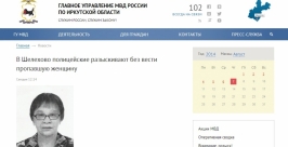 Пропавшую женщину разыскивают в Иркутской области Скриншот с официального сайта ГУ МВД РФ по Иркутской области 