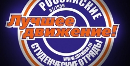 Лучшие студенческие отряды выберут в иркутской области Пресс-служба министерства по физической культуре, спорту и молодежной политике Иркутской области