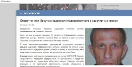 Вора-домушника задержали полицейские в Куйбышевском районе Иркутска  Скриншот с сайта ГУ МВД по Иркутской области