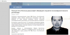 Пациент сбежал из психоневрологического диспансера Усть-Илимска Иркутской области Скриншот с сайта ГУ МВД по Иркутской области