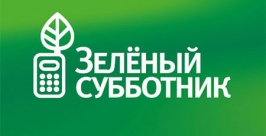В общероссийском эко-субботнике примут участие жители Черемхово в Иркутской области Пресс-служба администрации Черемхово