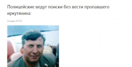 В гости уехал и пропал мужчина в Иркутской области скриншот сайта http://38.mvd.ru/news/item/2483944/